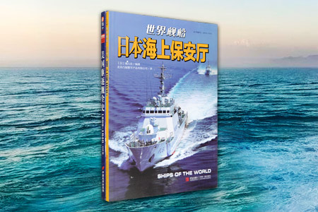 团购 日本海上保安厅 美国驱逐舰全史 团购价29 9元 中国图书网淘书团