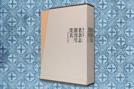 老杂志创刊号赏真-上下册