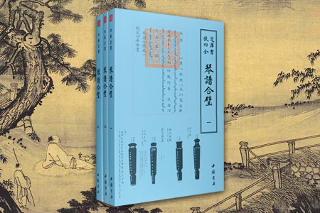 钦定四库全书--琴譜合壁(1-3)册