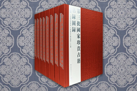 第三批国家珍贵古籍名录图录