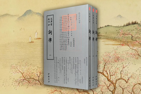 钦定四库全书——詞律(全三册)