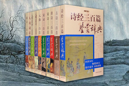 团购:历代诗词曲鉴赏系列10册