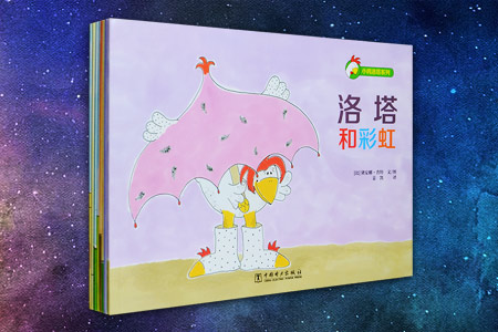 小鸡洛塔系列(全八册)