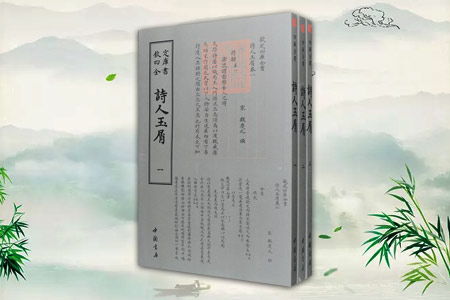 钦定四库全书——詩人玉屑(全三册)