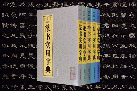 团购:楷书实用字典5册