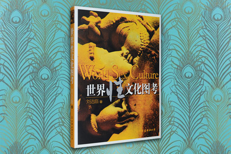 世界性文化图考