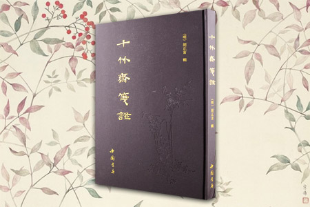十竹斋笺谱