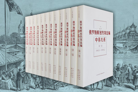 俄罗斯解密档案选编-中苏关系-精装全12册