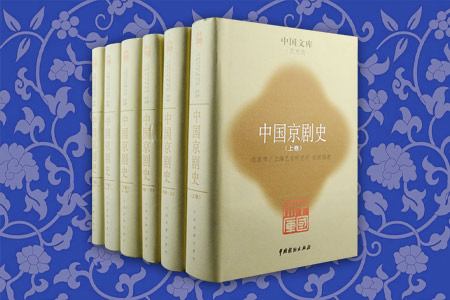 (精)中国文库第二辑·艺术类:中国京剧史(全六册)