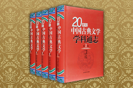 20世纪中国古典文学学科通志(全5卷)