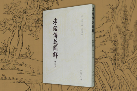孝经传说图解-点校本