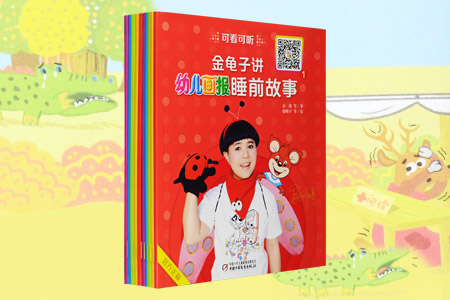 金龟子讲幼儿画报睡前故事10