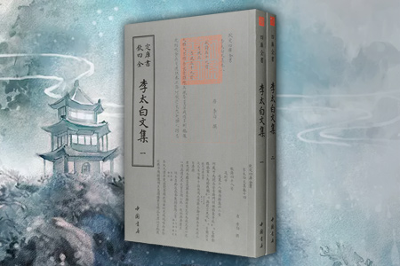 钦定四库全书--李太白文集(1-2)