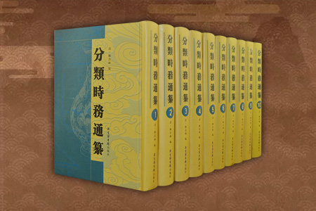 分类时务通纂(全十册)