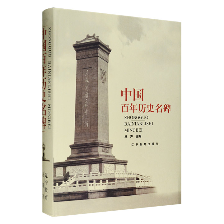 中国百年历史名碑