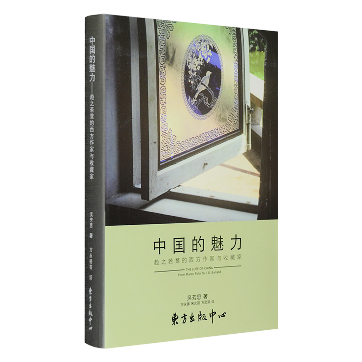 中国的魅力:趋之若鹜的西方作家与收藏家》 - 淘书团