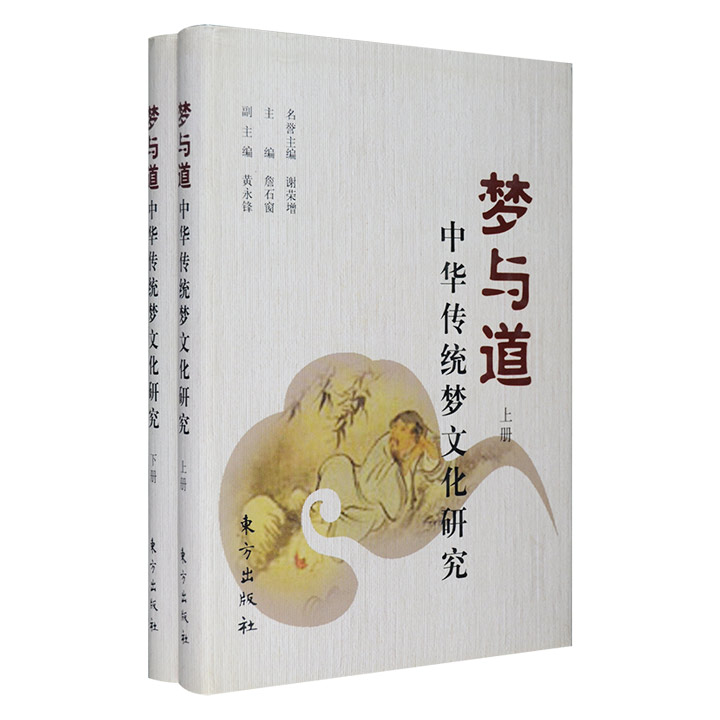 梦与道-中华传统梦文化研究-(上下册)》 - 淘书团