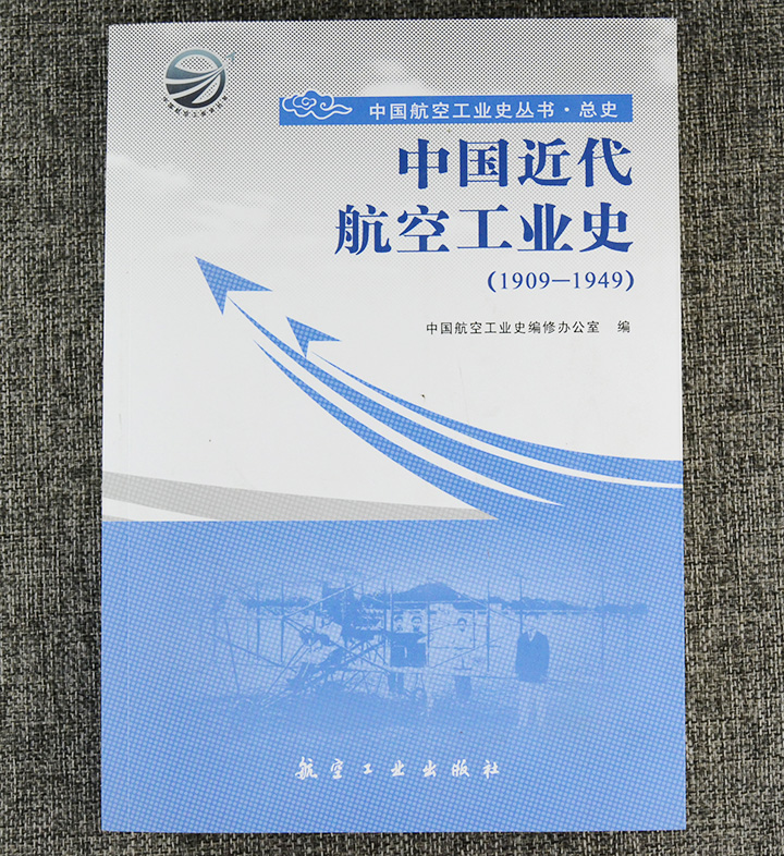 909-1949-中国近代航空工业史"
