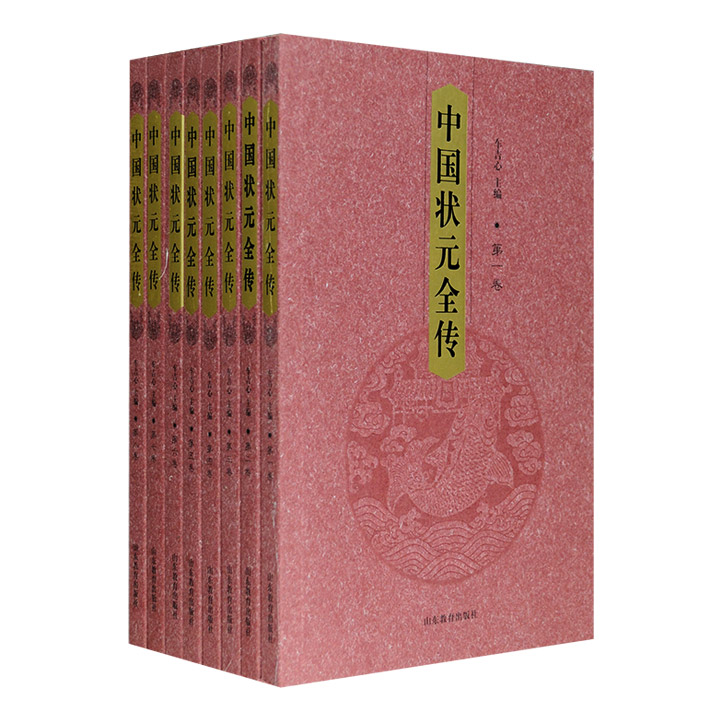 《中国状元全传》全八册，总达1739页，共收录历史上各朝各代的状元382人，客观翔实地记录了每个状元的一生，是一部别开生面的中国古代知识分子传记。