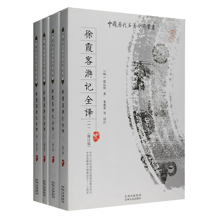中国历代著全译丛书(修订版):徐霞客游记全译(全4册)