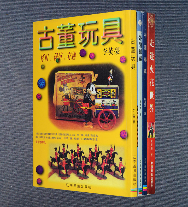 書籍⑤ 「中国郵票博物館蔵品集」 中国解放区-
