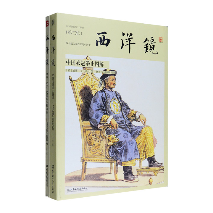 “西洋镜”系列2册：《中国衣冠举止图解》《1907，北京-巴黎汽车拉力赛》。国内首份以“挖掘遗失在西方的中国史”为主题的出版物，汇编大量珍贵的影像与文字资料。