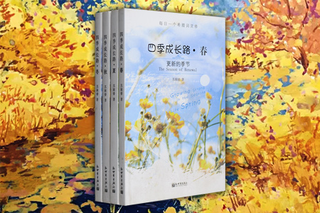 四季成长路-每日一个希腊词灵修-(全套4册)