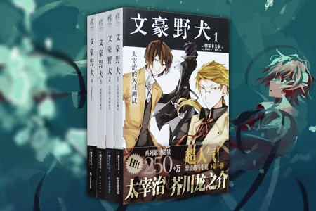 《文豪野犬》1-4册,日本青年小说家,剧本家朝雾卡夫卡所著,小说以