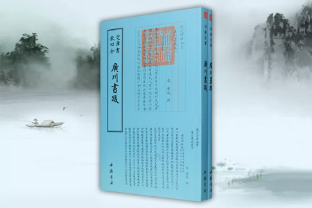 团购:钦定四库全书:廣川書跋+廣川畵跋