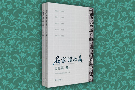 名家谈收藏(文化篇)全二册