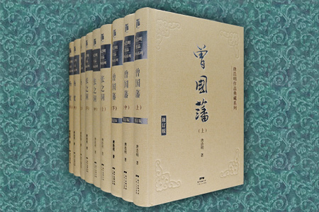 唐浩明晚清三部曲典藏版全9册:曾国藩+张之洞+杨度