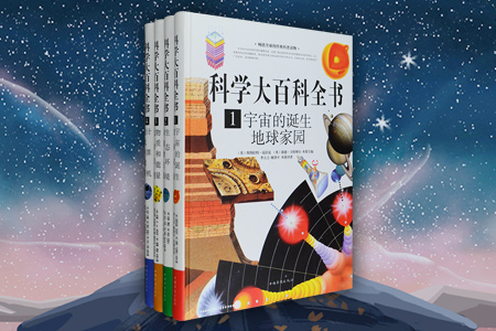科学大百科全书-(全4册)