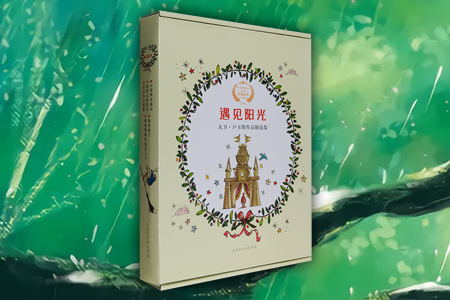 遇见阳光:大卫·卢卡斯作品精选集