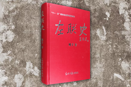 左联史