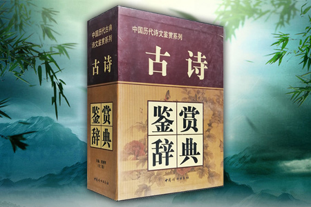 古诗鉴赏辞典(精装)