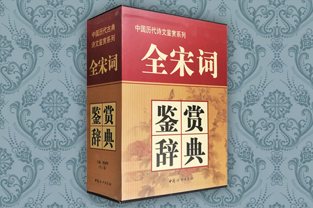 (精)全宋词鉴赏辞典(全三册)