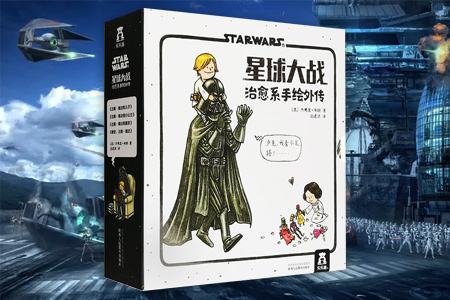 星球大战治愈系手绘外传-(共4册)