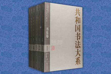 团购:共和国书法大系(1949-2009)4部6册