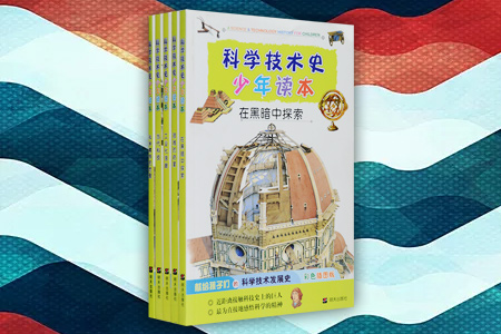 科学技术史少年读本(全5册)(彩色插图版)