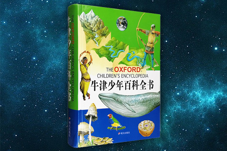 牛津少年百科全书