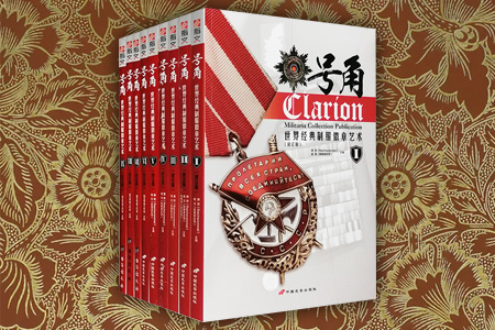 团购:指文-号角:世界经典制服徽章艺术9册