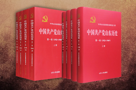 团购:平装-中国共产党山东历史卷1921-1978