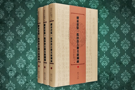 广东省第一批珍贵古籍名录图录-(上.中.下)