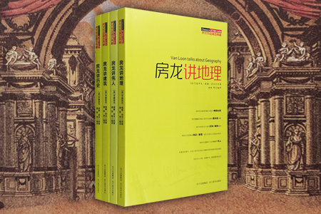 团购:房龙作品精选典藏4册