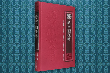岭南画征略