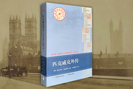匹克威克外传——语文新课标必读丛书