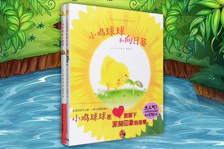 (精)小鸡球球生命友情系列图画书(新版)(全两册)