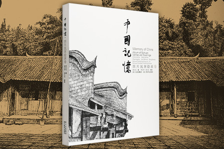 四川民居绘画卷-中国记忆