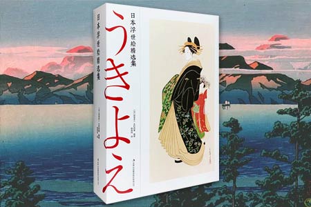 日本浮世绘精选集-(全三册)