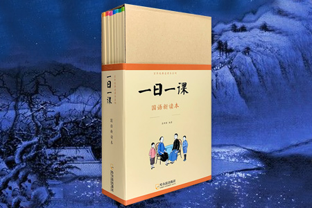 百年经典老课本系列:一日一课-国语新读本